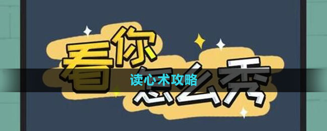 《看你怎么秀》讀心術攻略