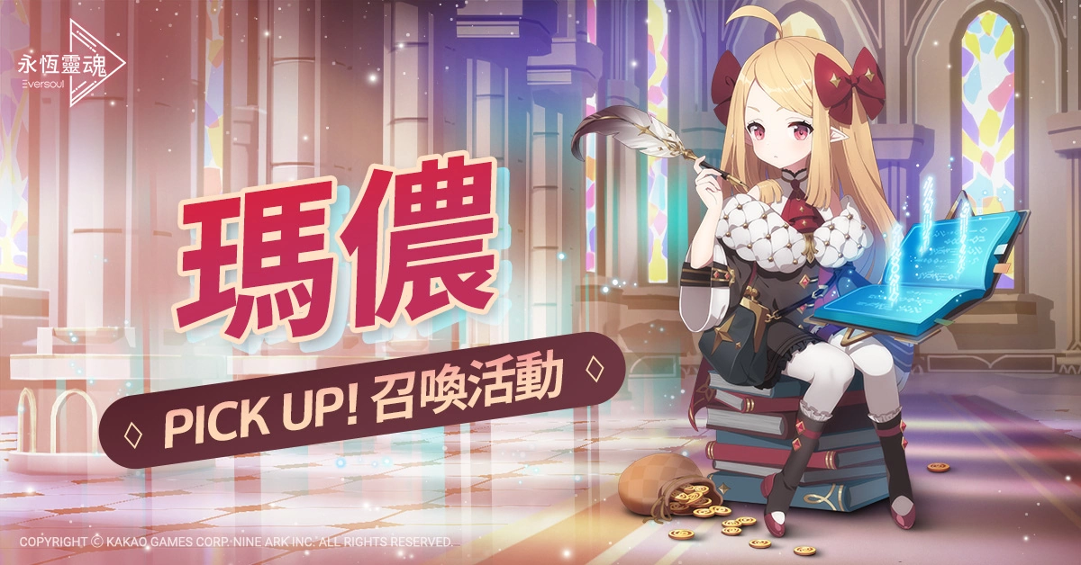《永恒靈魂》妖精型精靈，財務(wù)大臣「瑪儂」帥氣登場！洋溢幸福的五月，喜迎「Merry Happy Marry」活動