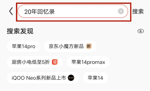 《京東》20年回憶錄查看個(gè)人消費(fèi)金額方法