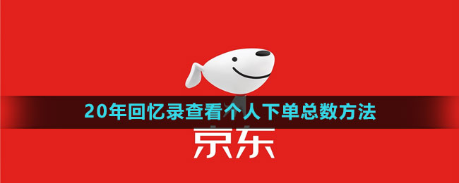 《京東》20年回憶錄查看個人下單總數(shù)方法