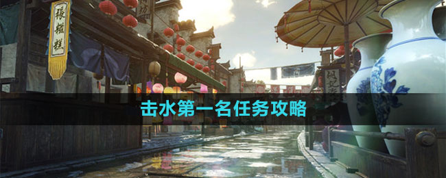 《逆水寒手游》擊水第一名任務攻略