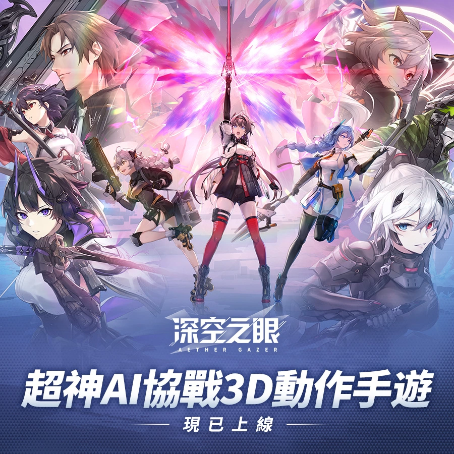 超神AI協(xié)戰(zhàn)3D動(dòng)作手游《深空之眼》今日正式上缐！精彩入職活動(dòng)同步開啟！