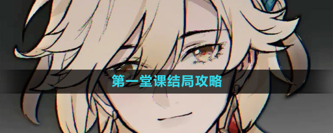 《原神》3.7卡維邀約第一堂課結局攻略