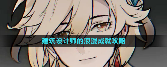 《原神》3.7卡維邀約建筑設計師的浪漫成就攻略