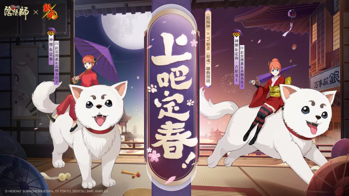 《陰陽師Onmyoji》 x TV動畫《銀魂》聯(lián)動開啟！