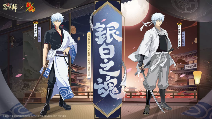 《陰陽師Onmyoji》 x TV動畫《銀魂》聯(lián)動開啟！