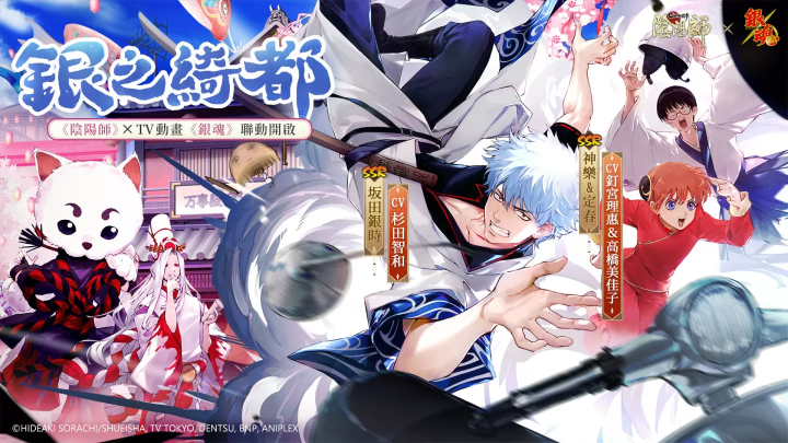 《陰陽師Onmyoji》 x TV動畫《銀魂》聯(lián)動開啟！