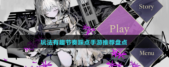 玩法有趣節(jié)奏踩點(diǎn)手游推薦盤點(diǎn)