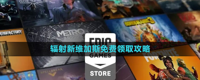《Epic》輻射新維加斯終極版免費領(lǐng)取攻略