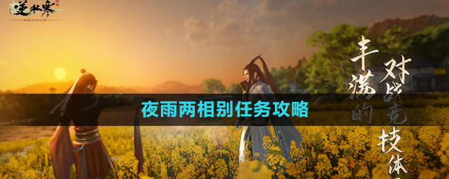 《逆水寒手游》夜雨兩相別任務攻略