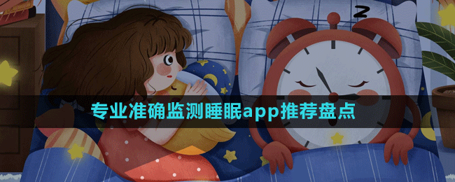 專業(yè)準(zhǔn)確監(jiān)測(cè)睡眠app推薦盤點(diǎn)