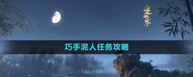 《逆水寒手游》巧手泥人任務攻略