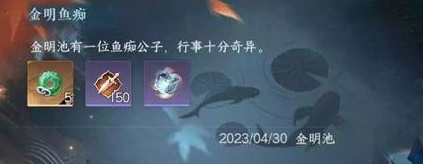 《逆水寒手游》金明魚癡任務(wù)攻略