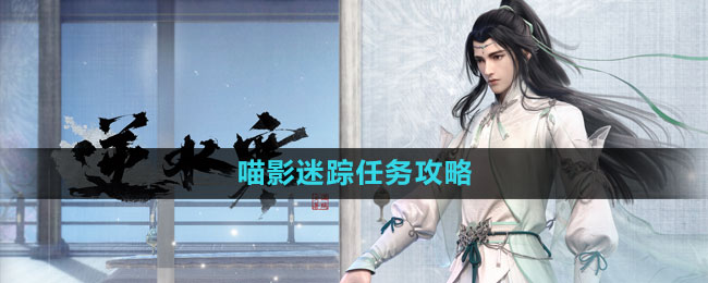 《逆水寒手游》喵影迷蹤任務攻略