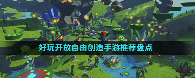 好玩開放自由創(chuàng)造手游推薦盤點(diǎn)