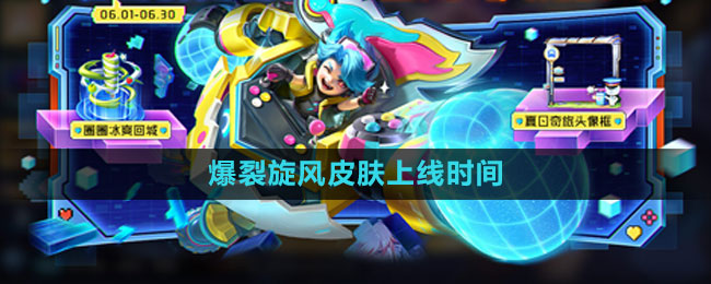《王者榮耀》劉禪電玩爆裂旋風(fēng)皮膚上線時(shí)間