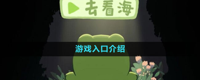 《一只井底的蛙想去看?！酚螒蛉肟诮榻B