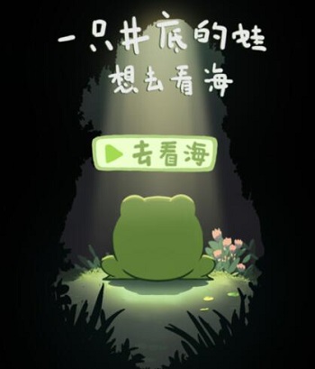 《一只井底的蛙想去看?！酚螒蛉肟诮榻B