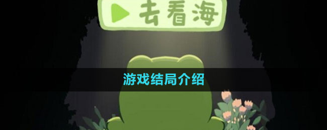 《一只井底的蛙想去看?！酚螒蚪Y(jié)局介紹