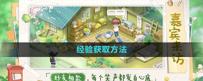 《向往的生活手游》經驗獲取方法