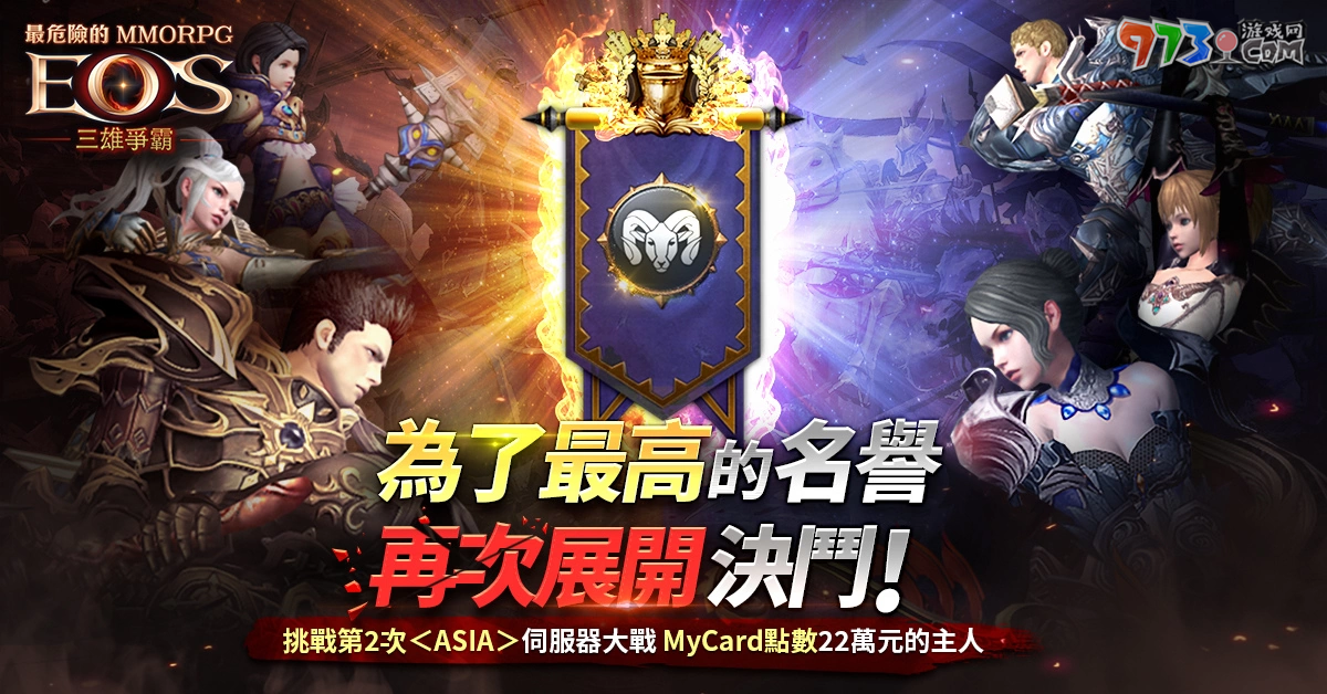 《靈境殺戮：三雄爭(zhēng)霸》「ASIA」伺服器1周年紀(jì)念事前預(yù)約開(kāi)跑！