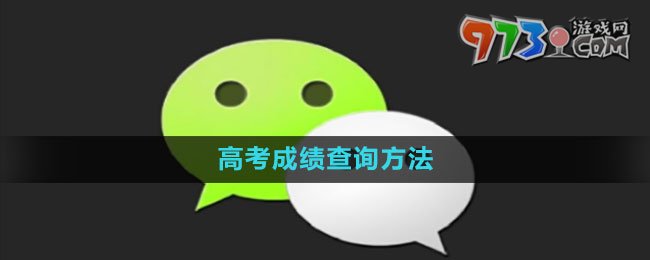 《微信》2023年高考成績(jī)查詢方法