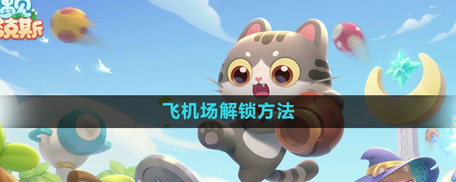 《遇見喵克斯》飛機(jī)場(chǎng)解鎖方法