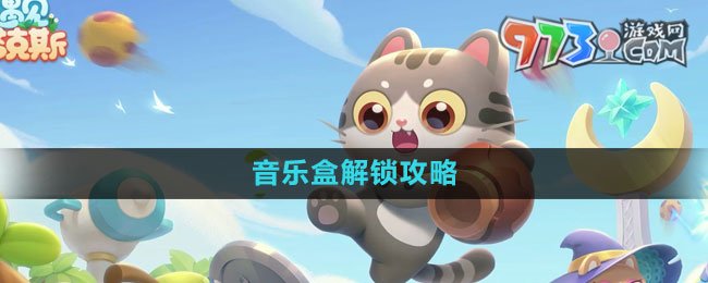 《遇見喵克斯》音樂盒解鎖攻略