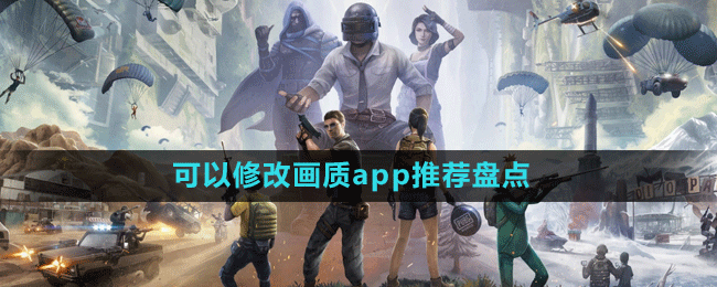 類似畫質(zhì)超人可以修改畫質(zhì)app推薦盤點(diǎn)