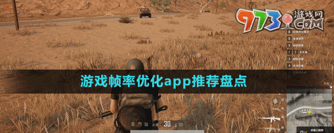 玩家必備游戲幀率優(yōu)化app推薦盤點