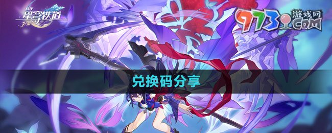 《崩壞星穹鐵道》500萬(wàn)關(guān)注獎(jiǎng)勵(lì)兌換碼分享
