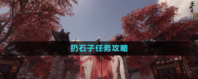《逆水寒手游》扔石子任務攻略