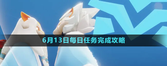 《光遇》6月13日每日任務完成攻略