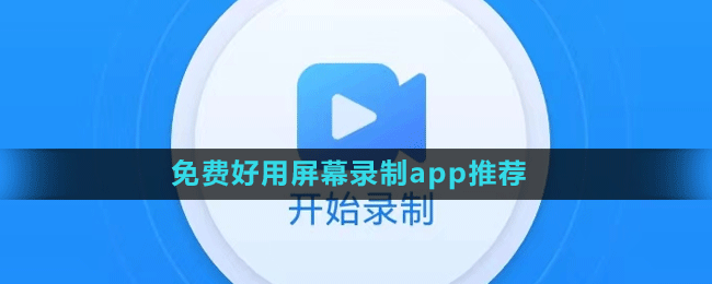 免費(fèi)好用屏幕錄制app推薦盤點(diǎn)