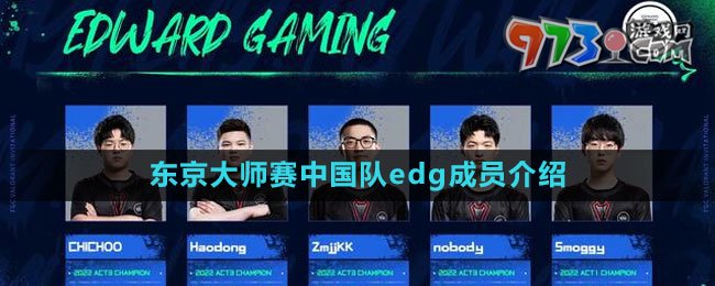2023無畏契約東京大師賽中國隊(duì)edg成員介紹