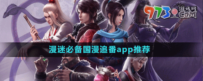漫迷必備國漫追番app推薦盤點(diǎn)