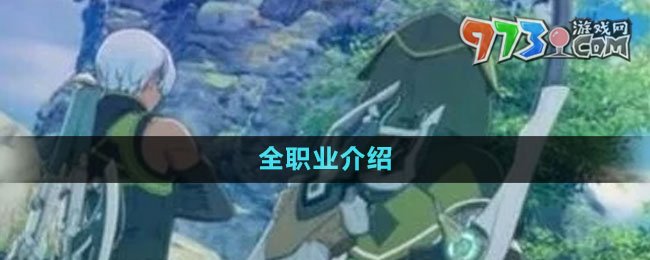 《藍色協(xié)議》全職業(yè)介紹