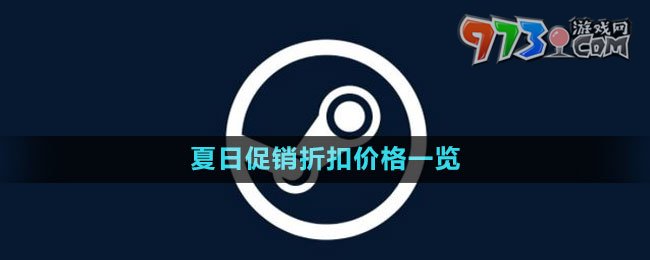《steam》2023夏日促銷折扣價(jià)格一覽