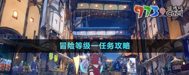 《藍色協議》冒險等級一任務攻略