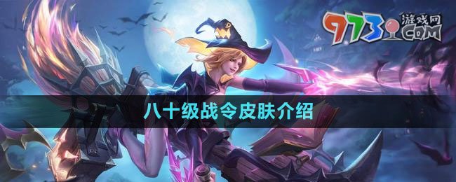 《王者榮耀》s32賽季八十級(jí)戰(zhàn)令皮膚介紹