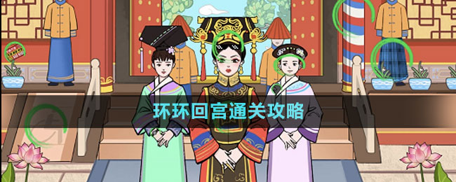《文字玩出花》環(huán)環(huán)回宮通關攻略