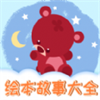 適合孩子兒童讀物app推薦盤點(diǎn)
