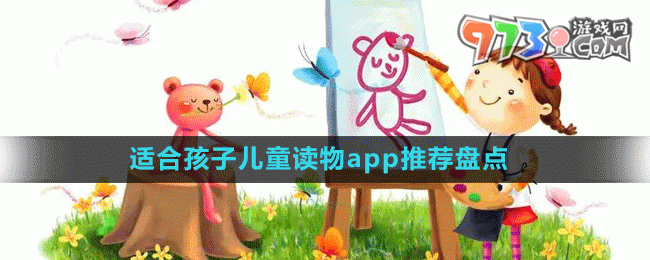 適合孩子兒童讀物app推薦盤點(diǎn)