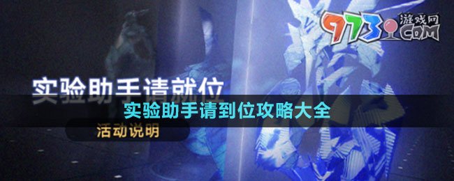 《崩壞星穹鐵道》實(shí)驗(yàn)助手請到位攻略大全