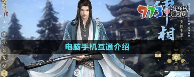 《逆水寒手游》電腦手機互通介紹
