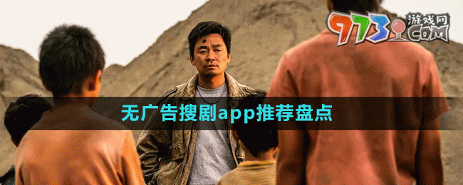 無廣告搜劇app推薦盤點(diǎn)