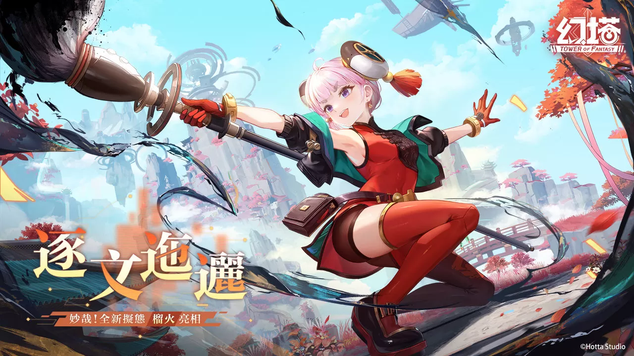 逐文迤邐！《幻塔》全新擬態(tài)角色「榴火」將于6月27日登場 3.0版本「九域時(shí)空」事前預(yù)約正式展開！
