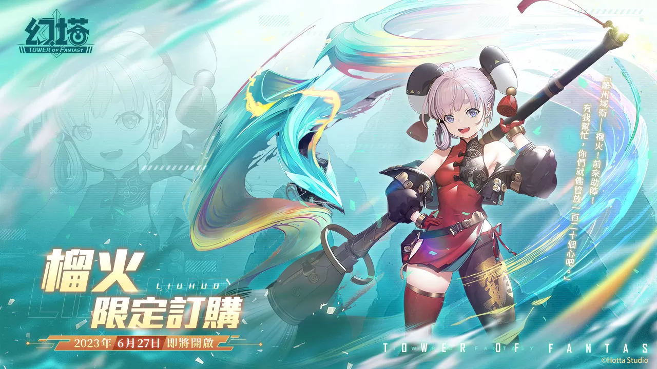 逐文迤邐！《幻塔》全新擬態(tài)角色「榴火」將于6月27日登場 3.0版本「九域時(shí)空」事前預(yù)約正式展開！