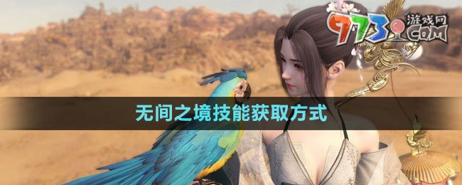 《逆水寒手游》無(wú)間之境技能獲取方式