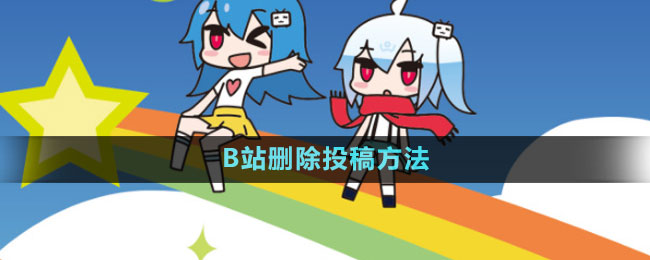 B站刪除投稿方法